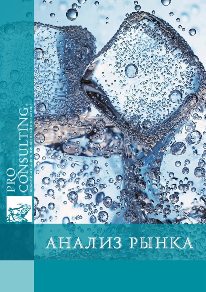 Анализ рынка минеральной воды Украины. 2012 год